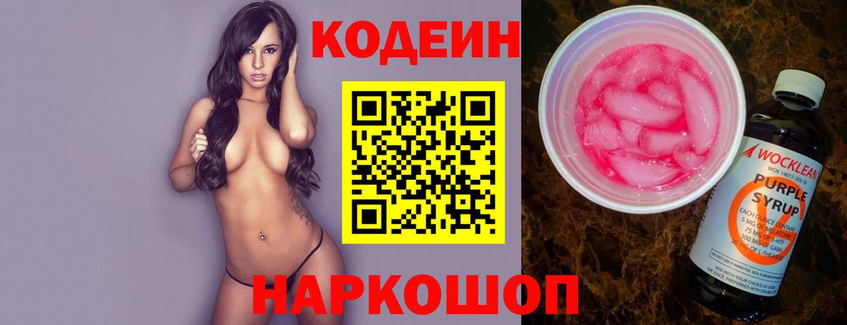 Codein Purple Drank  Вход с VPN  Кодеин напиток Lean (лин)  Протвино 